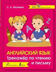 Купить Английский язык. Тренажер по чтению и письму — Фото №1