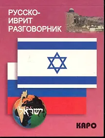 Купить Русско-иврит разговорник — Фото №1
