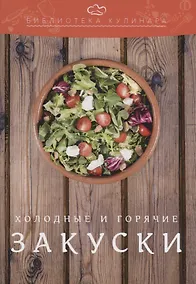Купить Холодные и горячие закуски — Фото №1