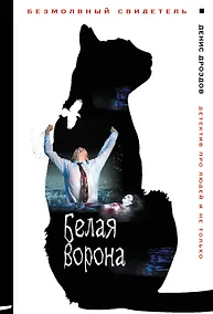 Купить Белая ворона — Фото №1