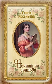 Купить Нечаянная свадьба — Фото №1