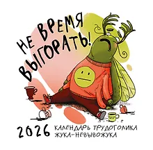 Купить Не время выгорать! Календарь трудоголика жука-невывожука. Календарь настенный на 2026 год (300х300) — Фото №1