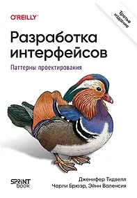 Купить Разработка интерфейсов. Паттерны проектирования — Фото №1