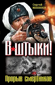 Купить Штрафбат.В штыки!Прорыв смерт.Два бест.одним том — Фото №1