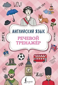 Купить Английский язык. Речевой тренажер — Фото №1