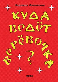 Купить Куда ведёт верёвочка? — Фото №1