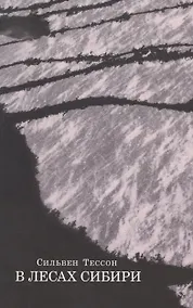 Купить В лесах Сибири. Февраль-июль 2010 — Фото №1