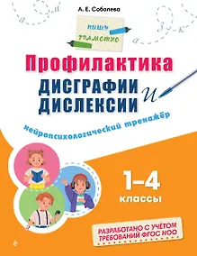 Купить Профилактика дисграфии и дислексии. Нейропсихологический тренажёр — Фото №1