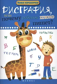 Купить Дисграфия, или Почему ребенок плохо пишет? — Фото №1