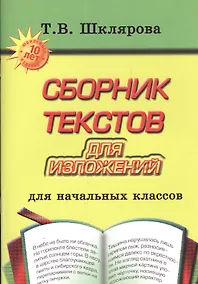 Купить Сборник текстов для изложений. Для начальных классов — Фото №1