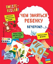 Купить Чем заняться ребенку вечером? — Фото №1