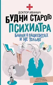Купить Будни старого психиатра. Байки о пациентах и не только — Фото №1