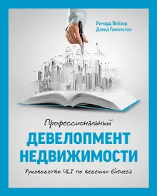Купить Профессиональный девелопмент недвижимости. Руководство ULI по ведению бизнеса — Фото №1