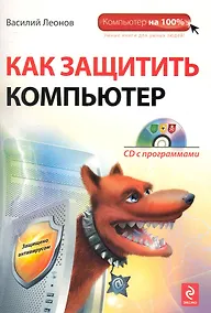 Купить Как защитить компьютер./ (+CD) — Фото №1