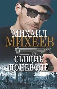 Купить Сыщик поневоле — Фото №1