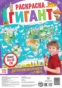 Купить Достопримечательности мира. Раскраска-гигант — Фото №1