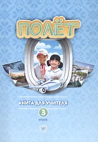 Купить Полёт. Русский язык как первый иностранный для начальной школы Вьетнама. 3 класс. Книга для учителя (Вьетнамская версия) — Фото №1