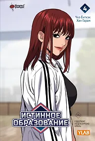 Купить Истинное образование. Том 4 (True Education). Манхва — Фото №1