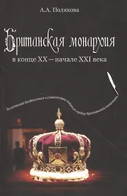 Купить Британская монархия в конце 20 - нач. 21 в. (м) Полякова — Фото №1