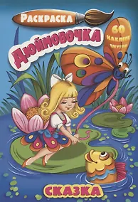 Купить Р Дюймовочка (60 накл.) (3+) (илл. Охина) (м) (РнА5-002) — Фото №1