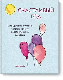 Купить Счастливый год. Еженедельные практики, которые помогут наполнить жизнь радостью — Фото №1