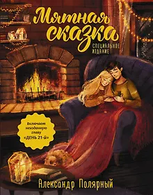 Купить Мятная сказка. Специальное издание — Фото №1