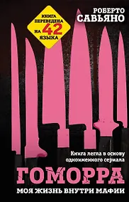 Купить Гоморра. Моя жизнь внутри мафии — Фото №1