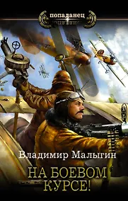Купить На боевом курсе! — Фото №1