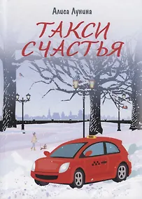Купить Такси Счастья — Фото №1