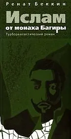 Купить Ислам от монаха Багиры : турбореалистический роман — Фото №1