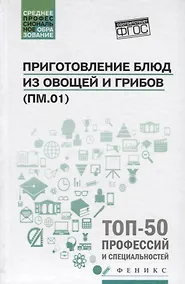 Купить Приготовление блюд из овощей и грибов(ПМ.01) — Фото №1