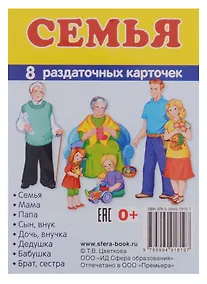 Купить Демонстрационные картинки. СУПЕР Семья. 8 раздаточных карточек с текстом (63х87мм) — Фото №1