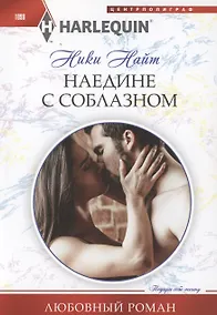 Купить Наедине с соблазном — Фото №1