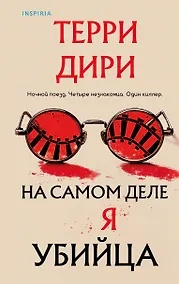 Купить На самом деле я убийца — Фото №1