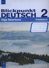 Купить Blickpunkt Deutsch 2: Arbeitsbuch / Немецкий язык. В центре внимания немецкий 2. Рабочая тетрадь. 8 класс — Фото №1