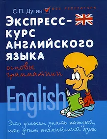 Купить Экспресс-курс английского языка:основы граммат.дп — Фото №1
