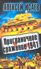 Купить Приграничное сражение 1941 — Фото №1