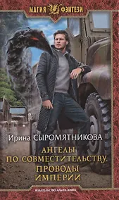 Купить Ангелы по совместительству. Проводы империи — Фото №1