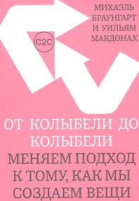Купить От колыбели до колыбели. Меняем подход к тому, как мы создаем вещи — Фото №1