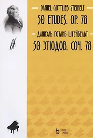 Купить 50 этюдов. Соч. 78. Ноты — Фото №1