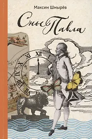 Купить Сны Павла. Сборник стихотворений — Фото №1