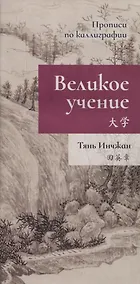 Купить Великое учение. Прописи по каллиграфии — Фото №1