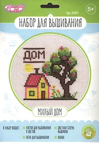 Купить Набор для творчества Десятое Королевство. Вышивка «Милый дом» — Фото №1