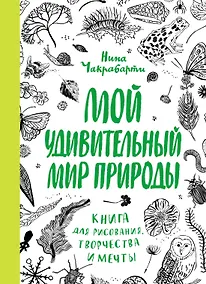 Купить Мой удивительный мир природы. Книга для рисования, творчества и мечты — Фото №1
