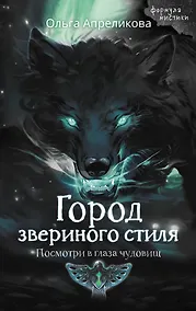 Купить Город звериного стиля — Фото №1