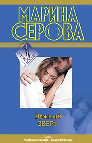 Купить Нежный зверь — Фото №1