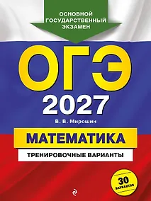 Купить ОГЭ-2027. Математика. Тренировочные варианты. 30 вариантов — Фото №1