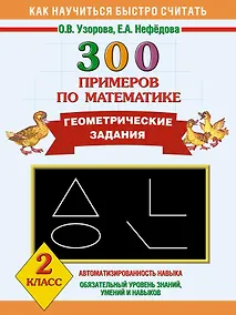 Купить 300 примеров по математике. Геометрические задания. 2 класс — Фото №1