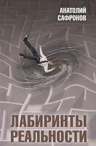 Купить Лабиринты реальности — Фото №1