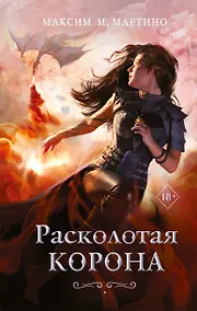 Купить Расколотая корона (#3) — Фото №1